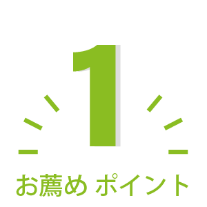 ココが良い！1