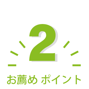 ココが良い！2