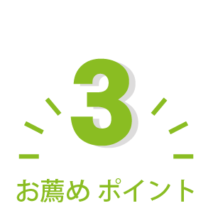 ココが良い！3