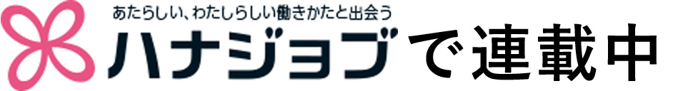 ハナジョブ
で連載中